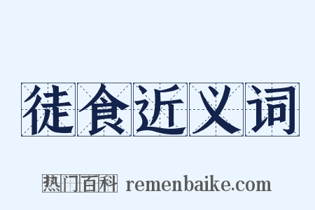 徒食近义词是什么意思的图片